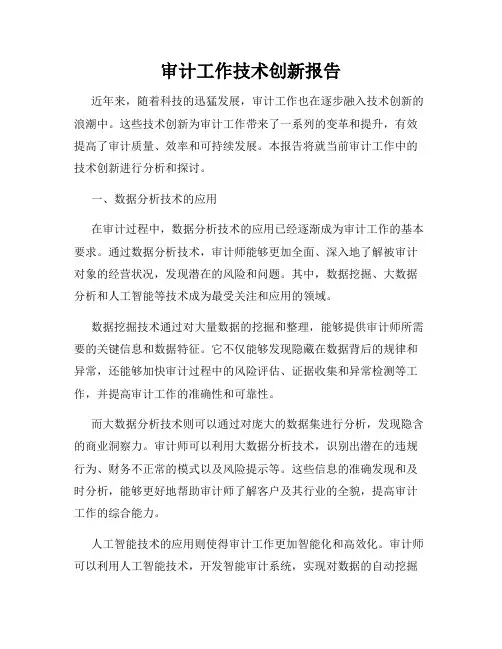 审计工作技术创新报告