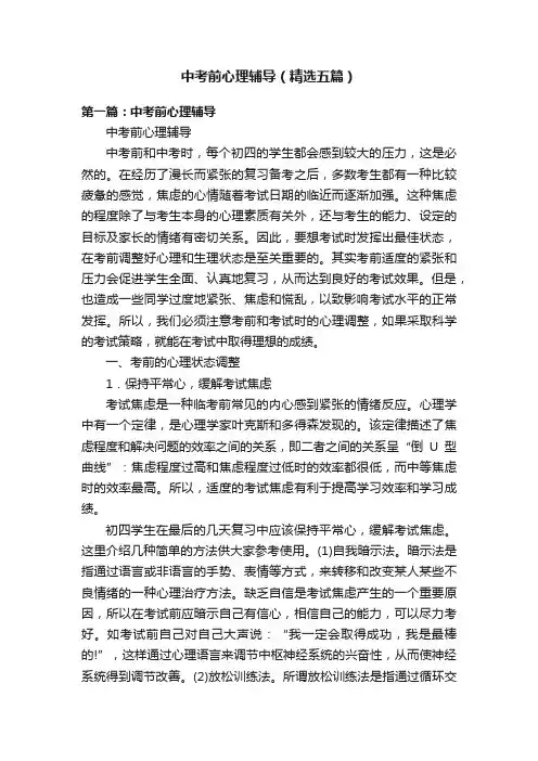 中考前心理辅导（精选五篇）