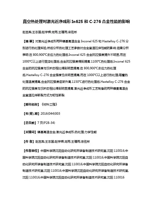 真空热处理对激光近净成形In625和C-276合金性能的影响