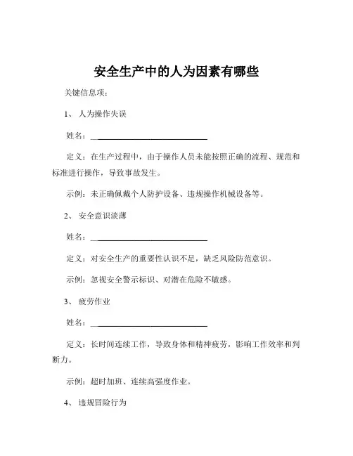 安全生产中的人为因素有哪些