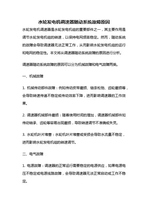 水轮发电机调速器随动系统故障原因