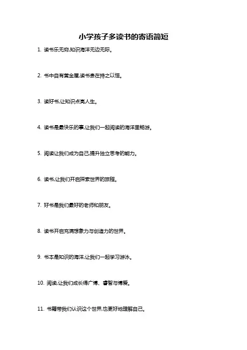 小学孩子多读书的寄语简短