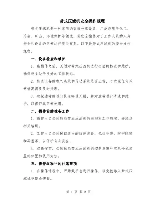 带式压滤机安全操作规程
