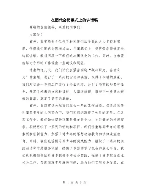 在团代会闭幕式上的讲话稿