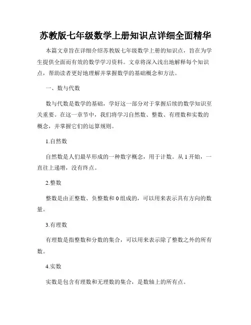苏教版七年级数学上册知识点详细全面精华