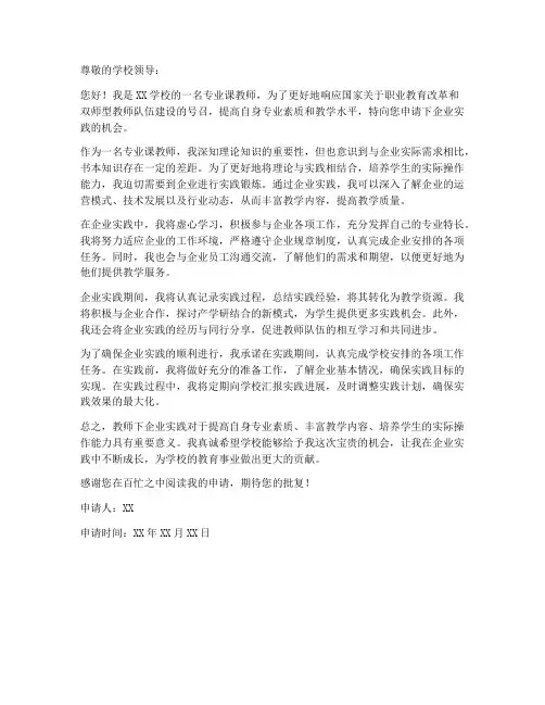 教师下企业实践的申请书