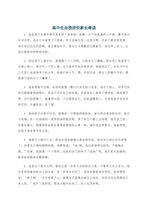 高中生自我评价家长寄语