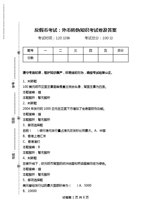 反假币考试：外币防伪知识考试卷及答案.doc
