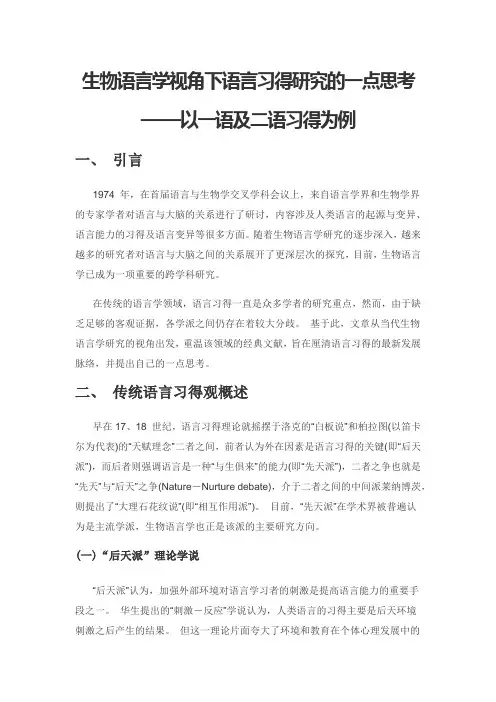 生物语言学视角下语言习得研究的一点思考——以一语及二语习得为例