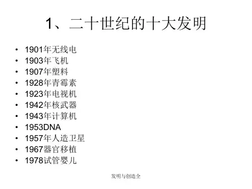 发明与创造全课件