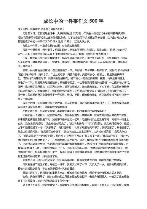 成长中的一件事作文500字（通用10篇）