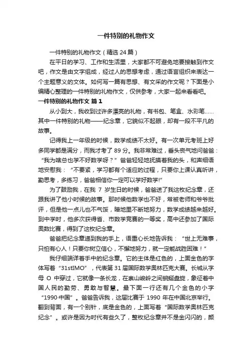 一件特别的礼物作文（精选24篇）