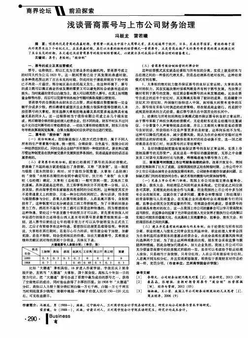 浅谈晋商票号与上市公司财务治理