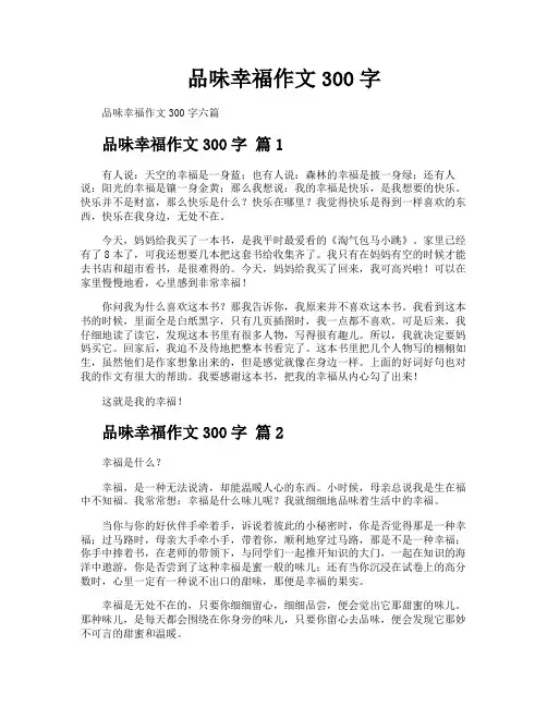 品味幸福作文300字