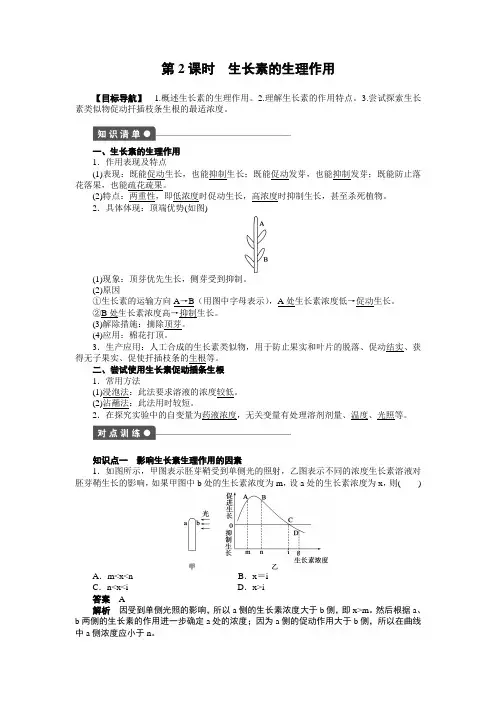 3_2生长素的生理作用学案(人教版必修3)