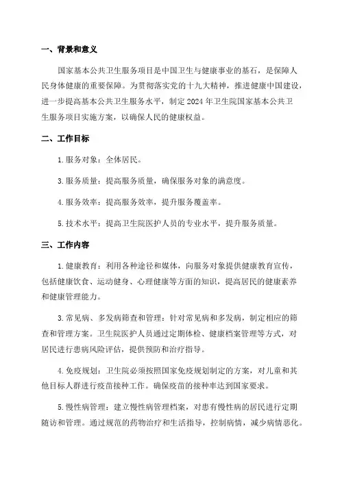 2024年卫生院国家基本公共卫生服务项目实施方案
