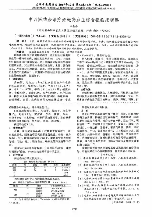 中西医结合治疗妊娠高血压综合征临床观察