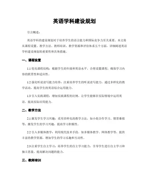 英语学科建设规划