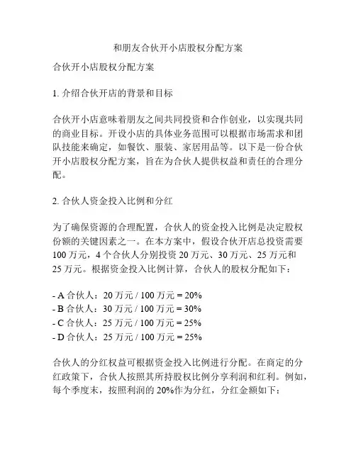 和朋友合伙开小店股权分配方案