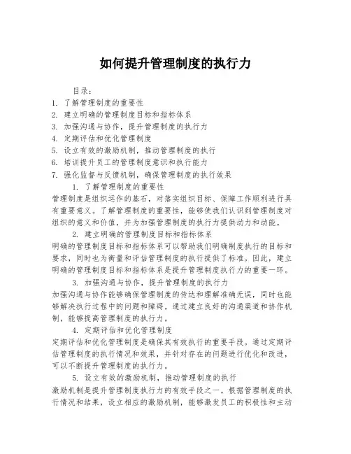 如何提升管理制度的执行力