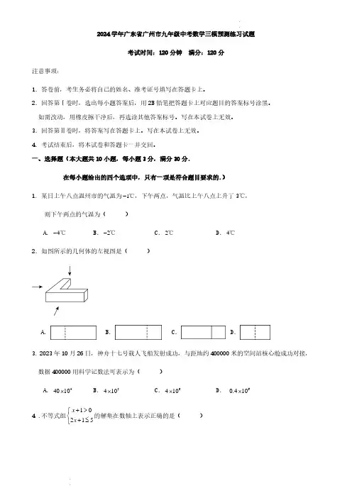 2024学年广东省广州市九年级中考数学三模预测练习试题