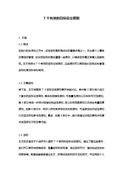 7个有效的目标设定原则