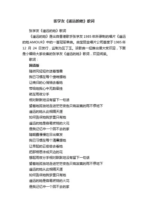 张学友《遥远的她》歌词