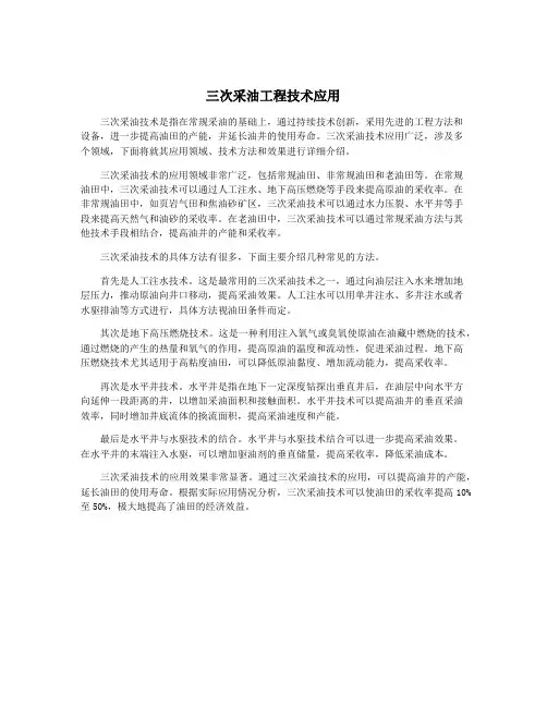 三次采油工程技术应用