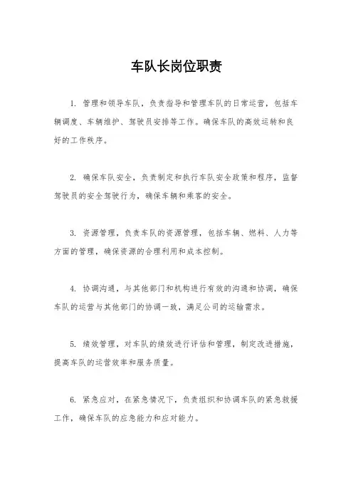 车队长岗位职责