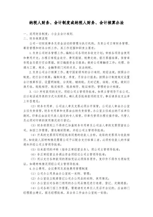 纳税人财务、会计制度或纳税人财务、会计核算办法