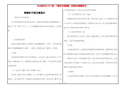 铅锌矿开采方案设计