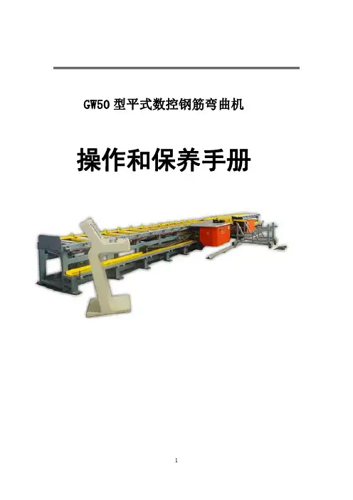 GW50型平式数控钢筋弯曲机使用手册