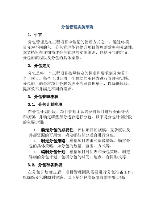 分包管理实施细则