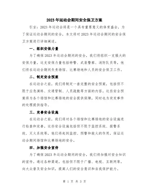2023年运动会期间安全保卫方案
