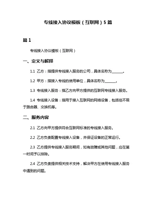 专线接入协议模板(互联网)5篇