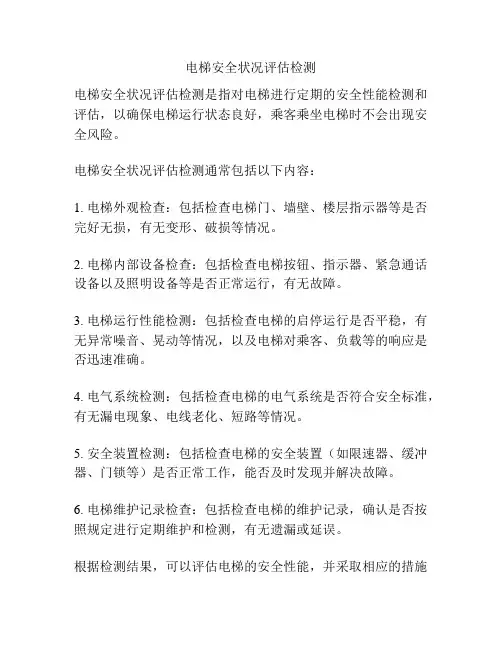 电梯安全状况评估检测