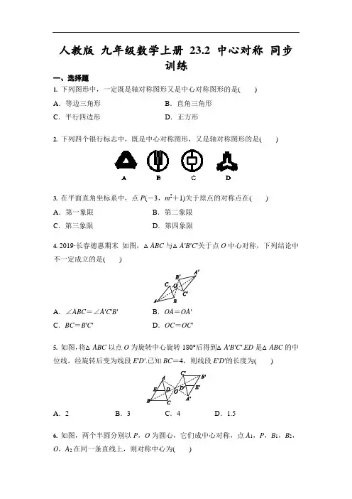 人教版九年级数学上册 23.2 中心对称 同步训练(含答案)