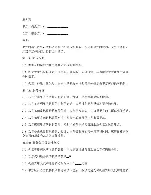 代买机票服务协议书范本(3篇)