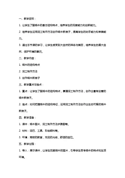 校本课程蜗牛的新房子小学美术教案
