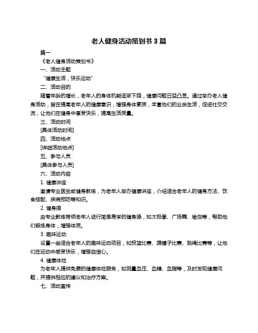 老人健身活动策划书3篇