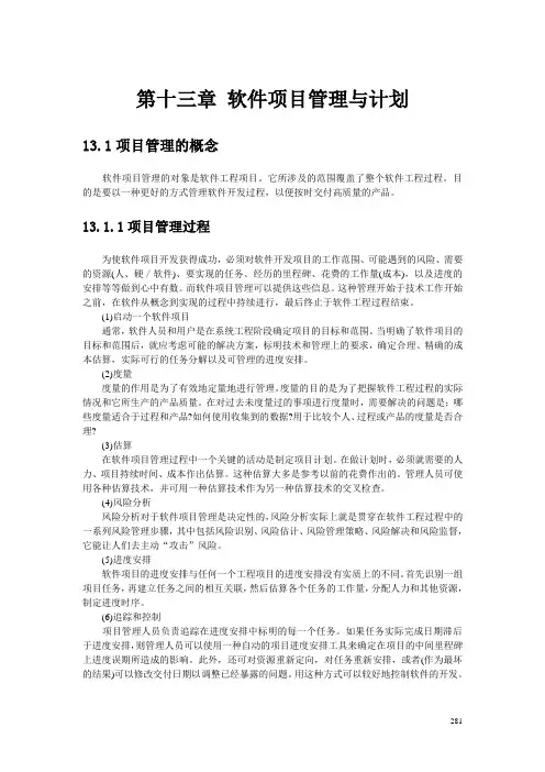 第13章软件项目计划与管理