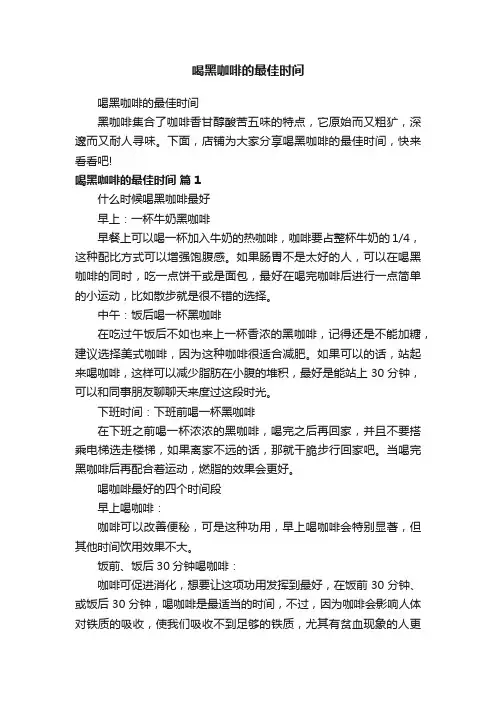 喝黑咖啡的最佳时间