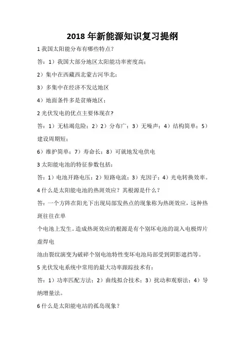 2018年新能源知识复习提纲