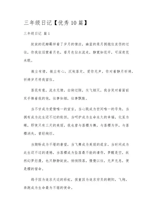 三年级日记【优秀10篇】