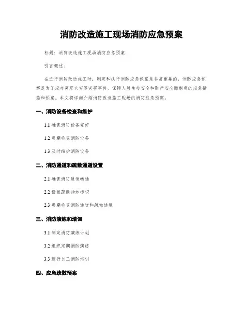 消防改造施工现场消防应急预案