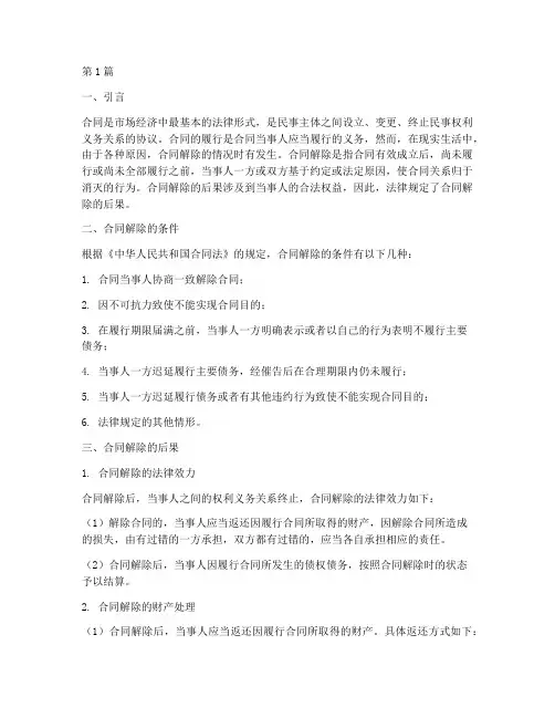 合同解除的后果法律规定(3篇)