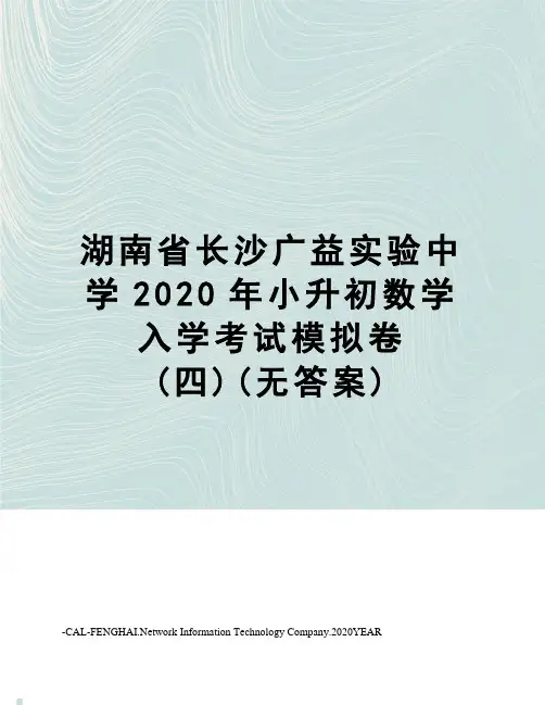 湖南省长沙广益实验中学2020年小升初数学入学考试模拟卷(四)(无答案)