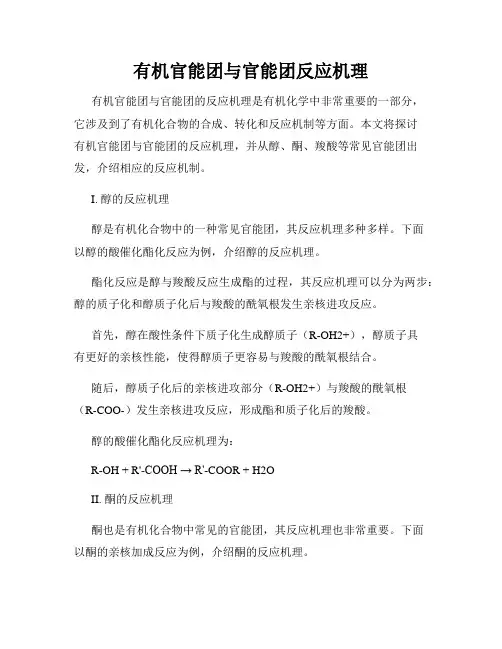 有机官能团与官能团反应机理