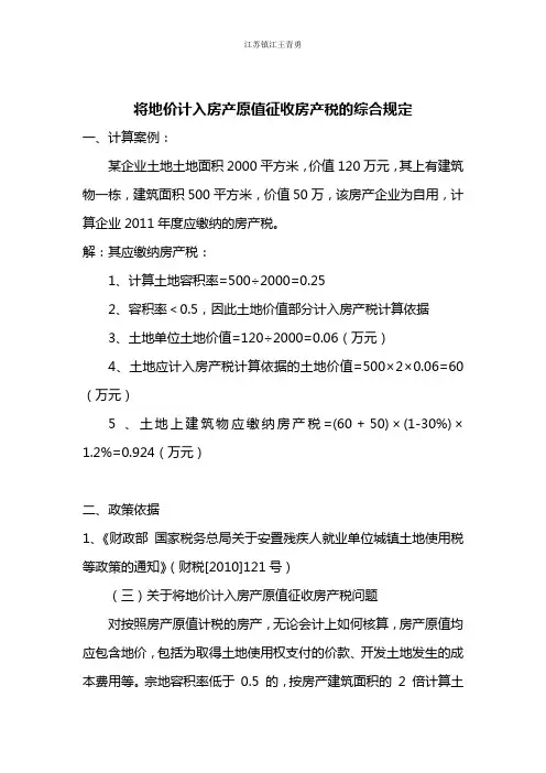 财税[2010]121文中地价计入房产的综合规定