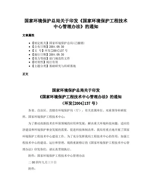 国家环境保护总局关于印发《国家环境保护工程技术中心管理办法》的通知